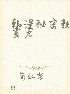 韩漫秘密教学漫画免