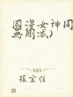 国漫女神同人(无删减)