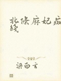 北条麻妃痴女在线