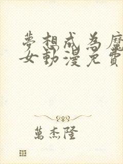 梦想成为魔法少女动漫免费观看