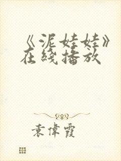 《泥娃娃》鬼片在线播放