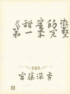 《甜蜜的惩罚》第一季完整观看高清