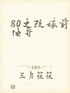 80之改嫁前夫他哥