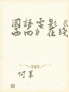 国语电影《一路西向》在线观看免费封面