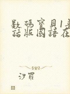 数码宝贝1普通话版国语在线观看