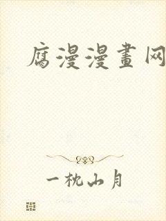 腐漫漫画网站封面