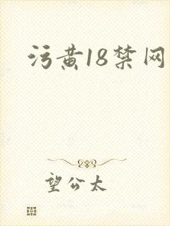 污黄18禁网站