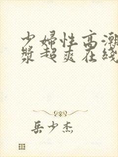 少妇性高潮流白浆超爽在线视频