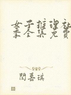 女子推理社第一季全集免费看