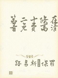 第二十条在线观看免费高清完整版