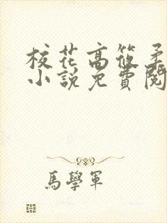 校花高筱柔催眠小说免费阅读