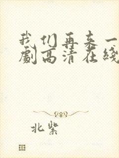 我们再来一次日剧高清在线观看封面