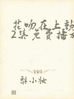 花吻在上动漫12集免费播放
