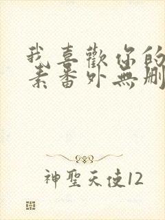 我喜欢你的信息素番外无删减