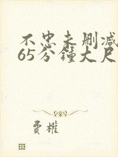 不忠未删减版165分钟大尺度片段