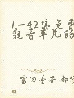 1—42集免费观看平凡的荣耀