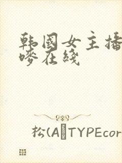 韩国女主播朴妮唛在线