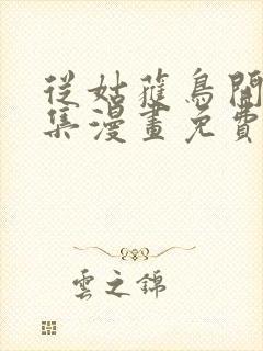 从姑获鸟开始全集漫画免费