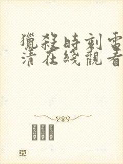 猎杀时刻电影高清在线观看