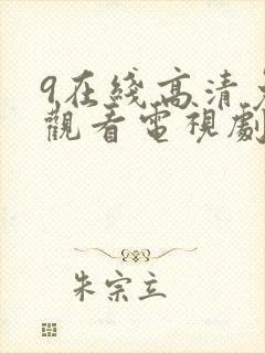 9在线高清免费观看电视剧狂飙