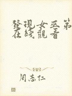 发现女巫第三季在线观看