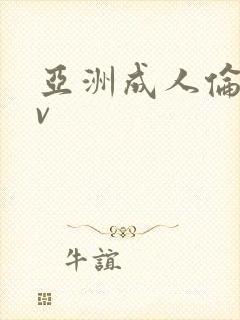 亚洲成人伦理av封面