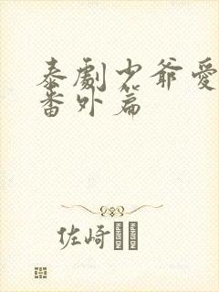 泰剧少爷爱上我番外篇