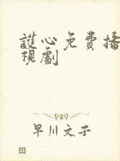 护心免费播放电视剧