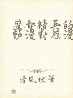 魔都精兵的奴隶动漫对应漫画的多少话