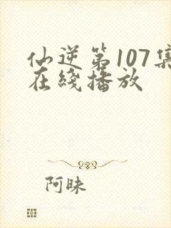 仙逆第107集在线播放
