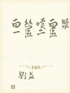 白丝喷白浆在线一区二区