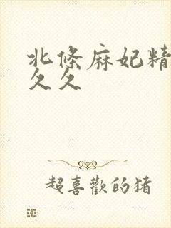 北条麻妃精品久久久