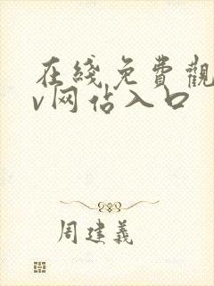 在线免费观看av网站入口