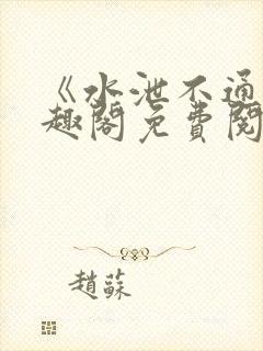 《水泄不通》笔趣阁免费阅读