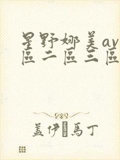 星野娜美av一区二区三区在线