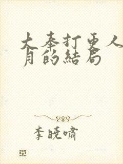 大奉打更人许玲月的结局