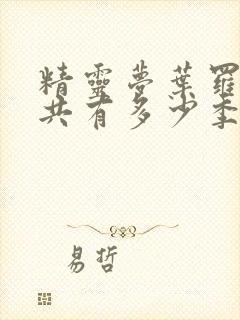 精灵梦叶罗丽一共有多少季