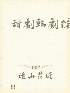 甜剧韩剧推荐
