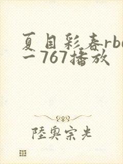 夏目彩春rbd一767播放