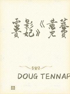 电影《黄蓉版杨贵妃》免费封面