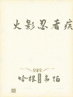 火影忍者疾风传