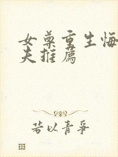 女尊重生悔过宠夫推荐