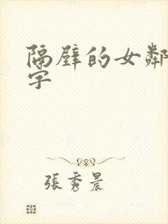 隔壁的女邻居中字