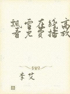 飘雪在线高清观看免费播放电影