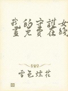 我的守护女友漫画免费在线阅读下拉式