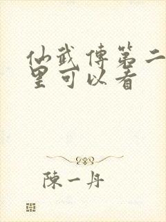 仙武传第二季哪里可以看