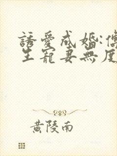 诱爱成婚:傅先生宠妻无度