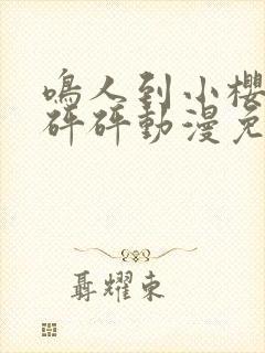 鸣人到小樱家砰砰砰动漫免费观看