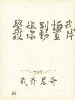 学姐别怕我来保护你动画片全集免费观看