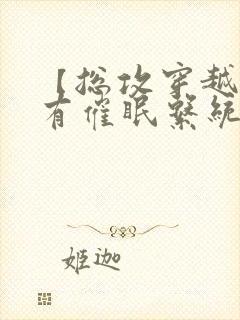 【总攻穿越】拥有催眠系统后